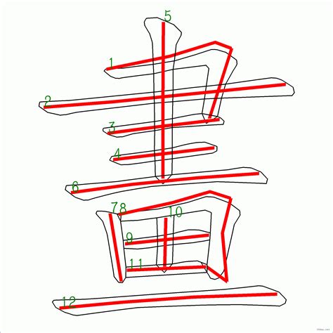 11 劃的字|筆畫11